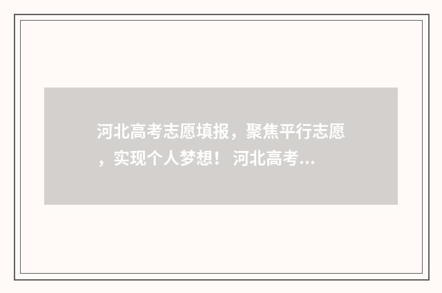河北高考志愿填报,聚焦平行志愿,实现个人梦想! 河北高考志愿填报表范本