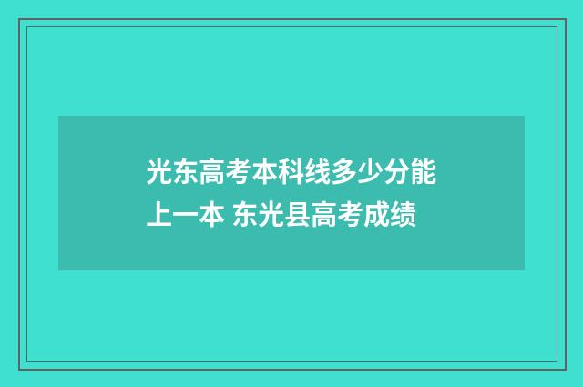 光东高考本科线多少分能上一本 东光县高考成绩