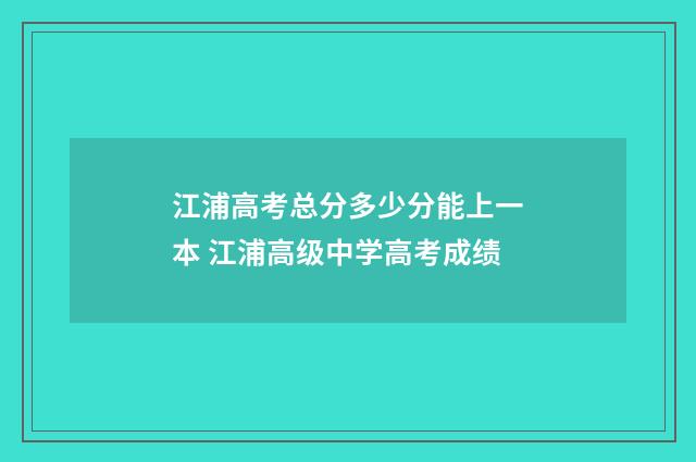 江浦高考总分多少分能上一本 江浦高级中学高考成绩