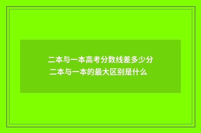 二本与一本高考分数线差多少分 二本与一本的最大区别是什么