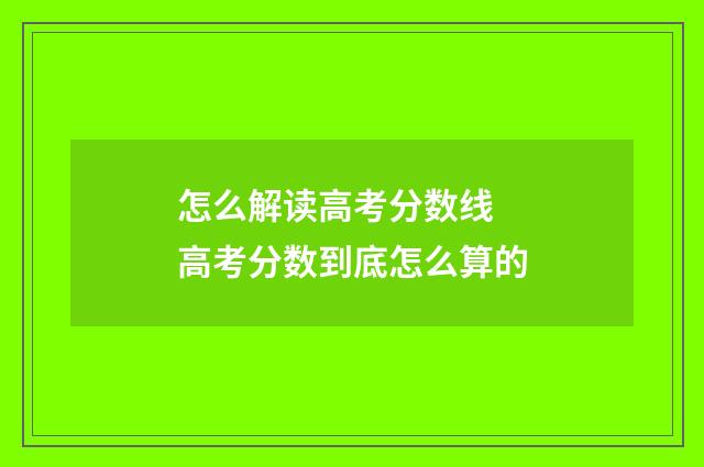 怎么解读高考分数线 高考分数到底怎么算的
