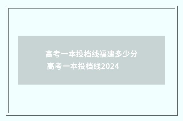 高考一本投档线福建多少分 高考一本投档线2024