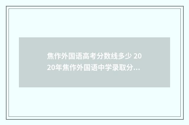 焦作外国语高考分数线多少 2020年焦作外国语中学录取分数线