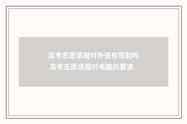 高考志愿填报对外语有限制吗 高考志愿填报对电脑的要求