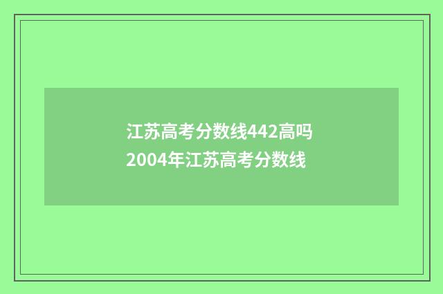 江苏高考分数线442高吗 2004年江苏高考分数线