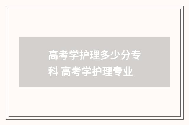高考学护理多少分专科 高考学护理专业