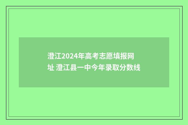 澄江2024年高考志愿填报网址 澄江县一中今年录取分数线
