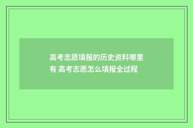 高考志愿填报的历史资料哪里有 高考志愿怎么填报全过程