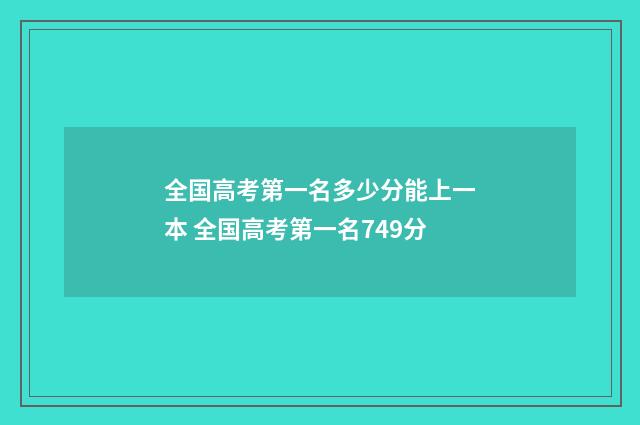 全国高考第一名多少分能上一本 全国高考第一名749分