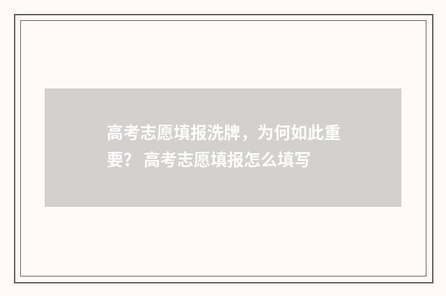 高考志愿填报洗牌,为何如此重要? 高考志愿填报怎么填写