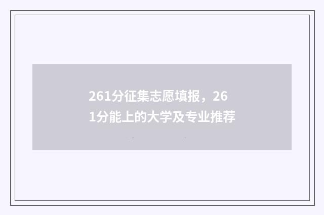 261分征集志愿填报,261分能上的大学及专业推荐