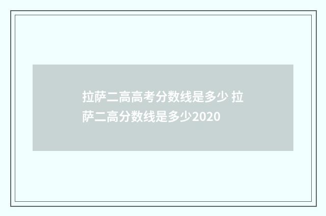 拉萨二高高考分数线是多少 拉萨二高分数线是多少2020