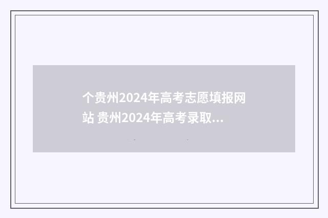 个贵州2024年高考志愿填报网站 贵州2024年高考录取分数线一览表