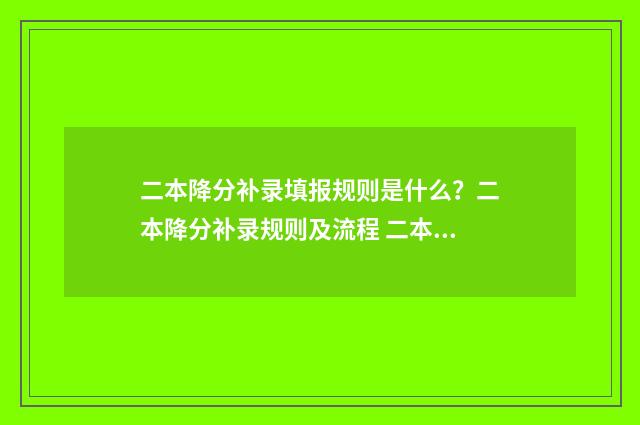 二本降分补录填报规则是什么?二本降分补录规则及流程 二本线降分补录