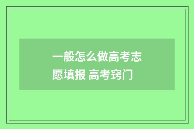 一般怎么做高考志愿填报 高考窍门
