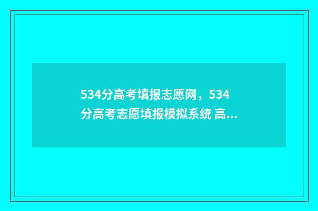 534分高考填报志愿网,534分高考志愿填报模拟系统 高考534分算好吗