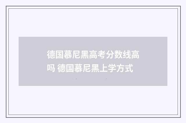 德国慕尼黑高考分数线高吗 德国慕尼黑上学方式