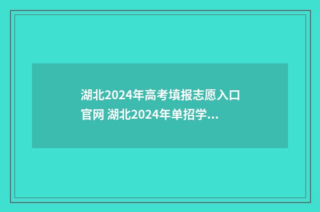 湖北2024年高考填报志愿入口官网 湖北2024年单招学校有哪些