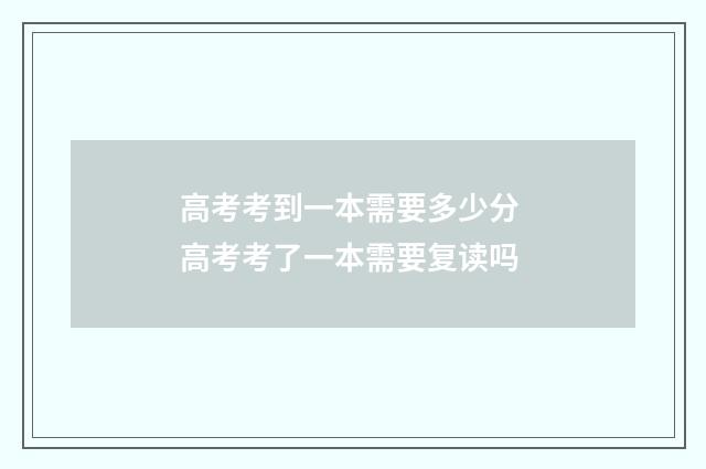 高考考到一本需要多少分 高考考了一本需要复读吗