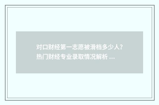 对口财经第一志愿被滑档多少人?热门财经专业录取情况解析 对口财经类