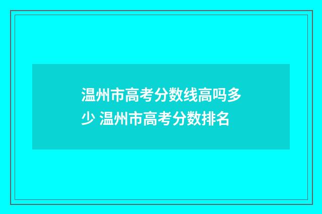 温州市高考分数线高吗多少 温州市高考分数排名
