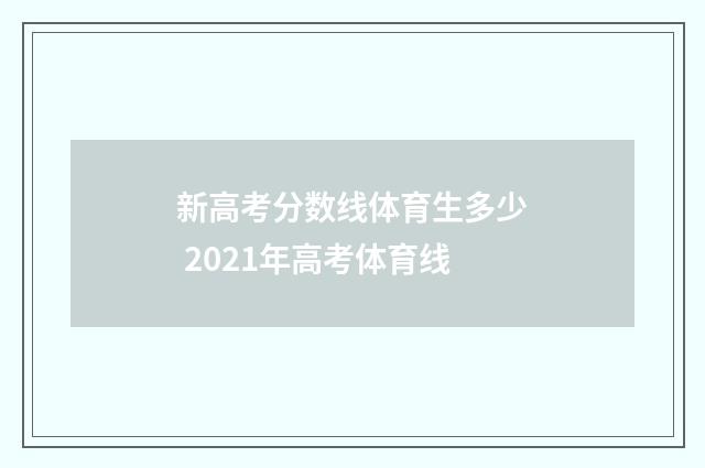 新高考分数线体育生多少 2021年高考体育线