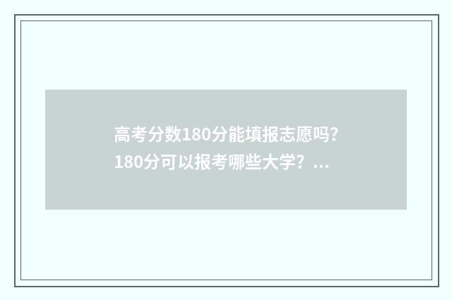 高考分数180分能填报志愿吗?180分可以报考哪些大学? 高考分数180分能上军校吗