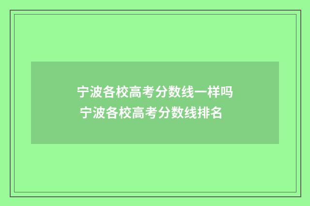 宁波各校高考分数线一样吗 宁波各校高考分数线排名