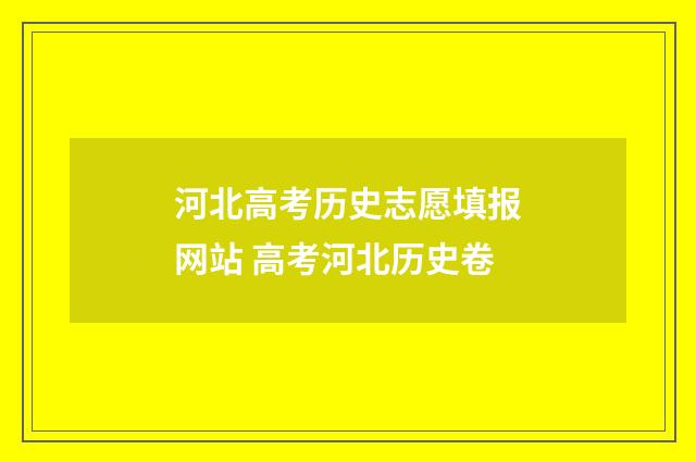 河北高考历史志愿填报网站 高考河北历史卷