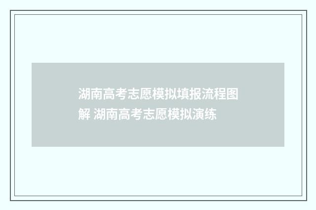湖南高考志愿模拟填报流程图解 湖南高考志愿模拟演练