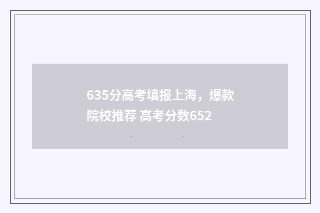 635分高考填报上海,爆款院校推荐 高考分数652