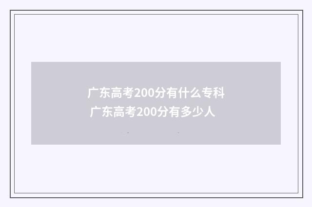 广东高考200分有什么专科 广东高考200分有多少人