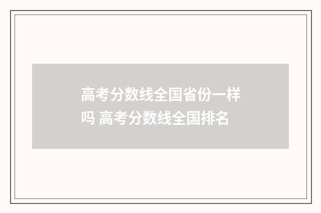 高考分数线全国省份一样吗 高考分数线全国排名