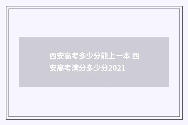 西安高考多少分能上一本 西安高考满分多少分2021