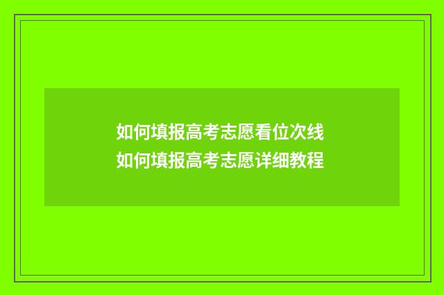 如何填报高考志愿看位次线 如何填报高考志愿详细教程