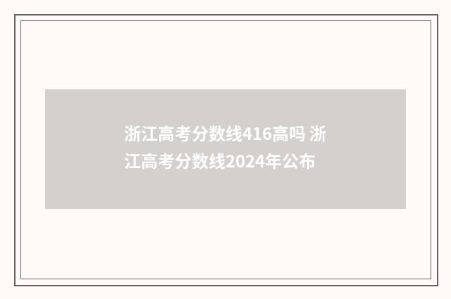浙江高考分数线416高吗 浙江高考分数线2024年公布