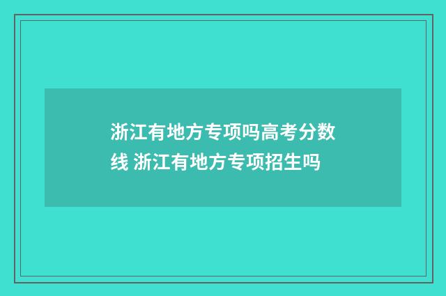 浙江有地方专项吗高考分数线 浙江有地方专项招生吗