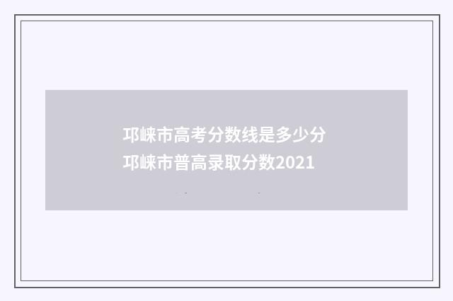 邛崃市高考分数线是多少分 邛崃市普高录取分数2021