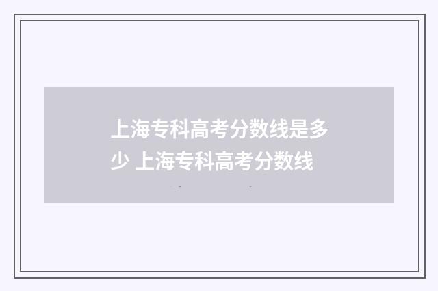 上海专科高考分数线是多少 上海专科高考分数线