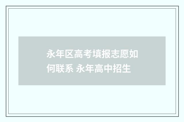 永年区高考填报志愿如何联系 永年高中招生