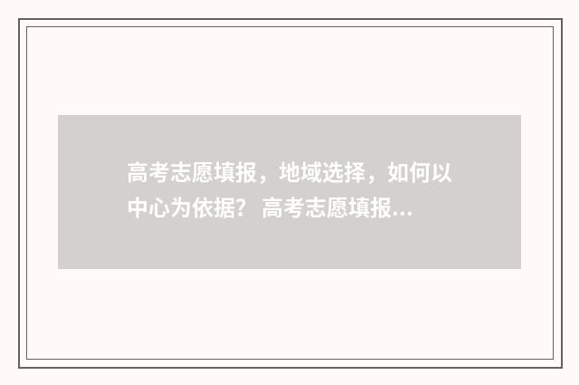 高考志愿填报，地域选择，如何以中心为依据？ 高考志愿填报免费软件
