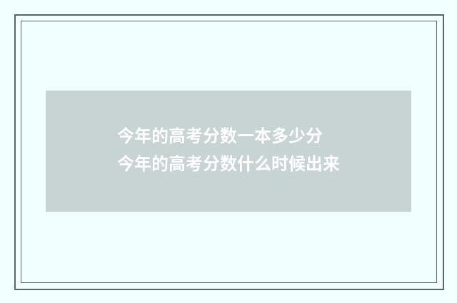 今年的高考分数一本多少分 今年的高考分数什么时候出来