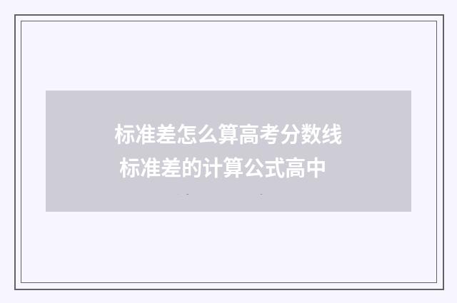 标准差怎么算高考分数线 标准差的计算公式高中
