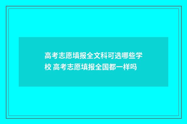 高考志愿填报全文科可选哪些学校 高考志愿填报全国都一样吗