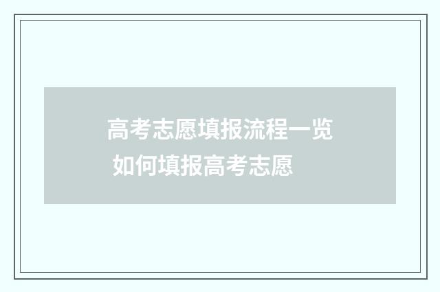 高考志愿填报流程一览 如何填报高考志愿