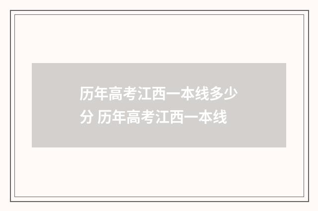 历年高考江西一本线多少分 历年高考江西一本线