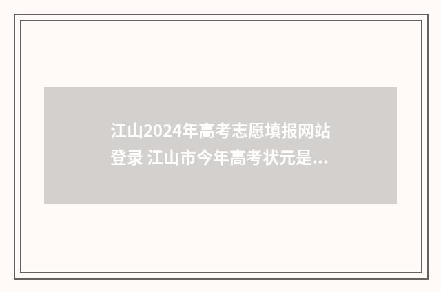 江山2024年高考志愿填报网站登录 江山市今年高考状元是谁