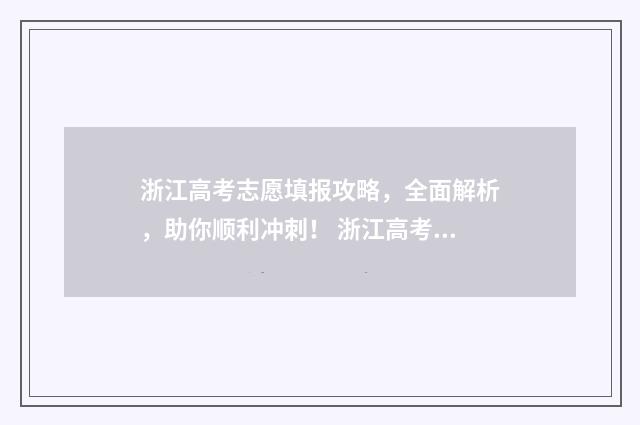 浙江高考志愿填报攻略,全面解析,助你顺利冲刺! 浙江高考志愿填报有调剂吗