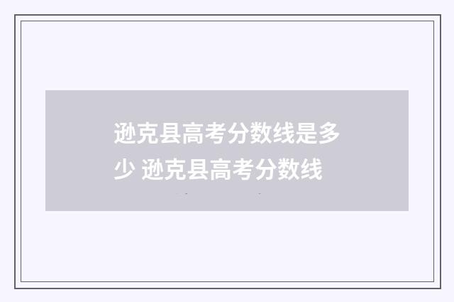 逊克县高考分数线是多少 逊克县高考分数线