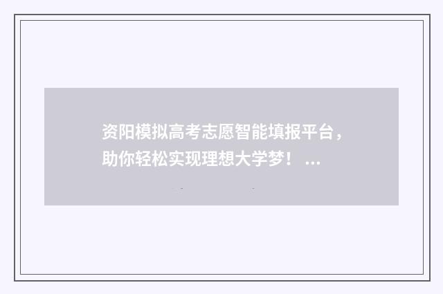 资阳模拟高考志愿智能填报平台,助你轻松实现理想大学梦! 资阳2017级高考模拟理综